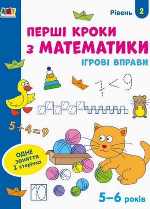 Ігрові вправи "перові кроки з математики. рівень 2 арт 20302 укр, 4-6 років