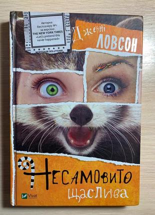 Книга дженні ловсон «несамовито щаслива»