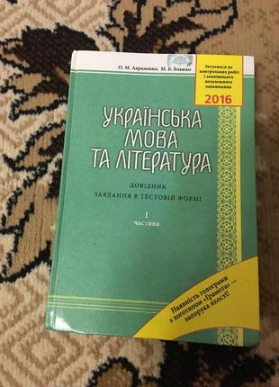 Українська мова та література авраменко, блажко 2016