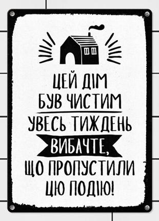 Табличка интерьерная металлическая цей дім був чистим увесь тиждень, 1248861 фото