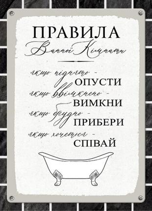 Табличка интерьерная металлическая правила ванної кімнати, 124878