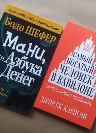 Комплект книг. бодо шефер. mани, или азбука денег. джордж клейсон. самый богатый человек в вавилоне