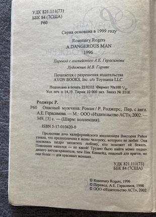 Книга «небезпечний чоловік» роман, автор розмарі роджерс3 фото