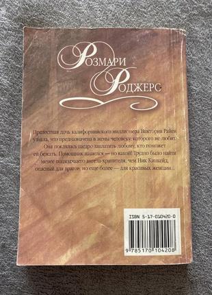 Книга «небезпечний чоловік» роман, автор розмарі роджерс4 фото