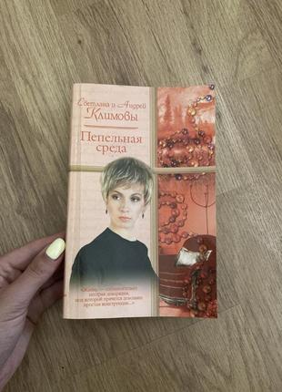 Интересная книга, роман «пепельная среда», авторы: светлана и андрей климовы.