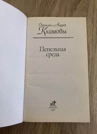 Цікава книга, роман «попільна середа», автори: світлана і андрій климови.4 фото