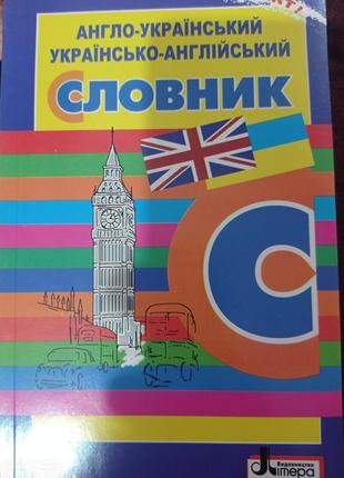 Англо-український українсько-англійський словник для учнів початкових класів 1-4 клас