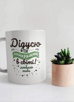 Кружка с принтом «лучшему дедушке в мире»