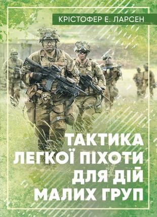 Книга "тактика легкої піхоти для дій малих груп" крістофер е. ларсен