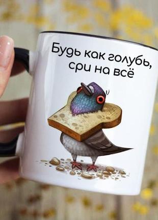 Чашка будь як голуб