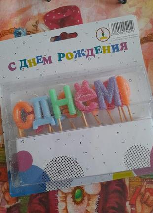 Свечи-буквы ко дню рождения