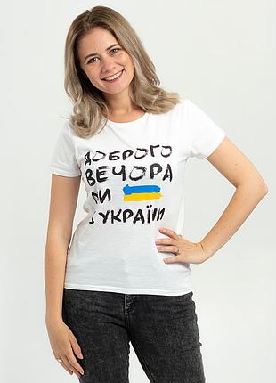 Футболка жіноча доброго вечора ми з україни