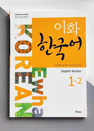 Учебник по корейскому языку ewha korean 1-2 textbook (ч/б)