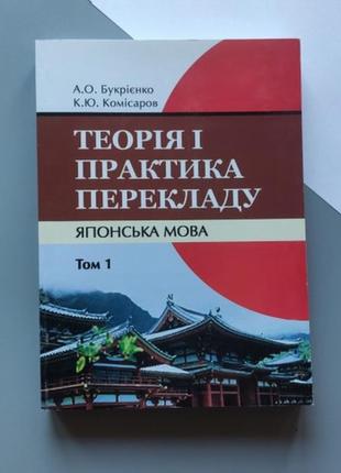 Теорія і практика перекладу японської мови том 1