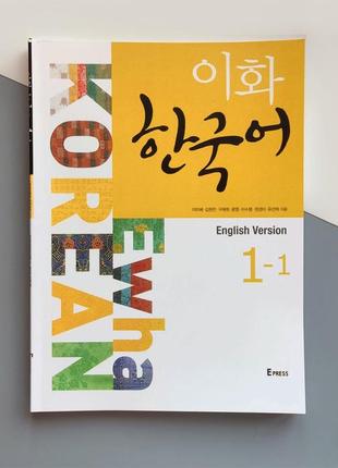 Учебник по корейскому языку ewha korean 1-1 textbook (ч/б)