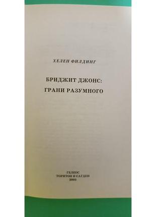 Бриджит джонс грані розумного хелен філдинг б/у книга4 фото