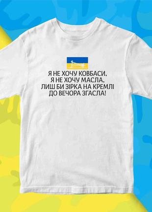 Футболка з патріотичним принтом "лиш би зірка на кремлі до вечора згасла" push it