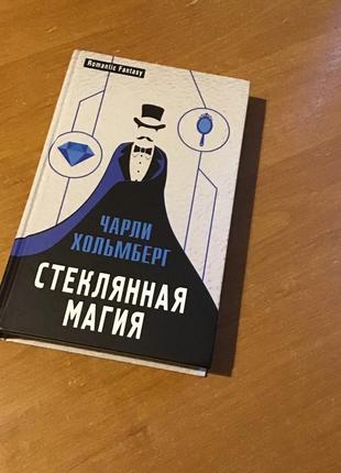 Стеклянная магия