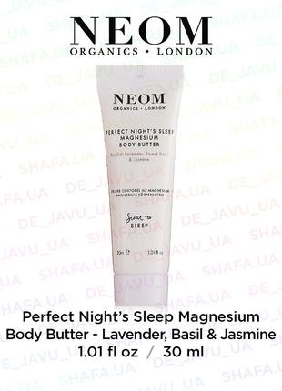 Крем масло для тіла neom perfect night's sleep magnesium body butter лаванда базилік жасмин