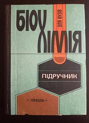 Біохімія
