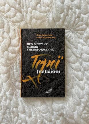 «герої (не) війни, про мертвих живих та ненародженних» олег криштопа, ольга каліновська