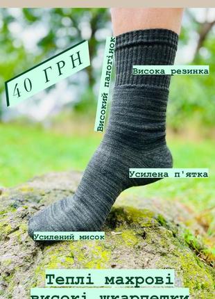 Високі махрові шкарпетки