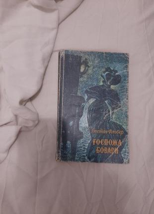 Гюстав флобер "госпожа бовари" книга 1977г