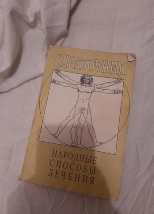 "народные способы лечения" справочник 1993г