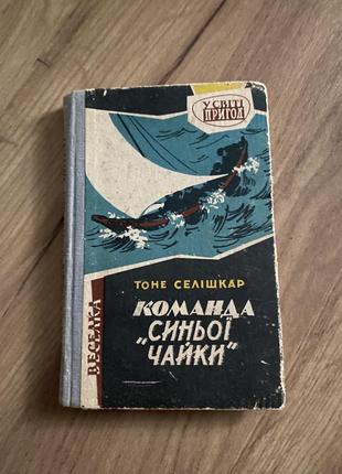 Колекційна книга серії "у світі пригод" видавництва "веселка": томе селішкар «команда синьої чайки»