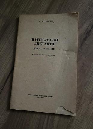 Книга математичні диктанти для 9-10 класів грицаєнко м. п. радянська школа