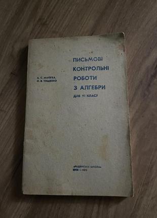 Книга письмові контрольні роботи з алгебри для 6 класу макуха а.с.1 фото