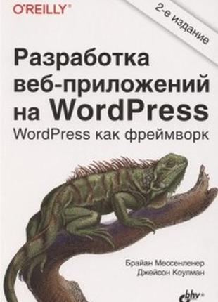 Розробка веб-прикладів на wordpress: wordpress як фрімворк, 2-е видання, коулман джейсон