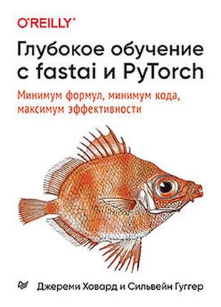 Глибоке навчання з fastai і pytorch: мінімум формул, мінімум коду, максимум ефективності, говард гуггер