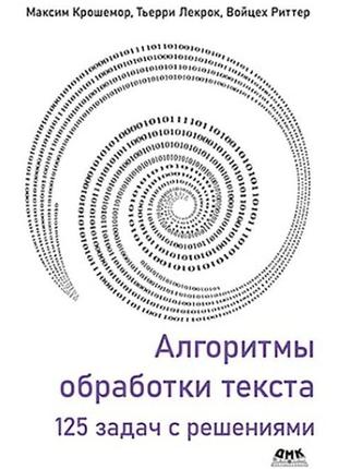 Алгоритмы обработки текста. 125 задач с решениями, крошемор м., лекрок т., ріттер в.