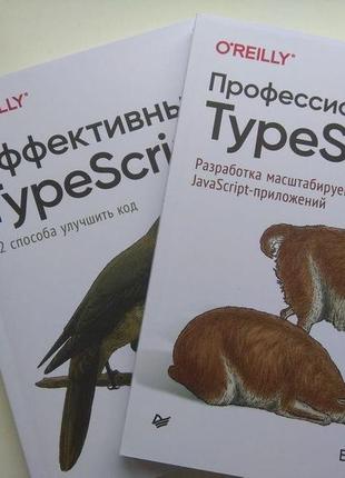 Комплект книжок "еффективний typescript" і "професійний typescript", ден вандеркам, борис чорний1 фото