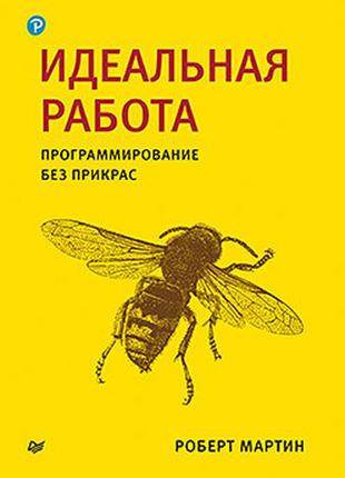 Идеальная работа. программирование без прикрас, роберт мартин, роберт мартин