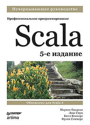 Scala. професійне програмування. 5-е вид., одерскі, споун веннер