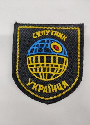 Шевроны  щиток "супутник украинця" с вышивкой