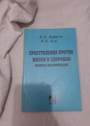 В.и борисов, в.н куц "преступления против жизни и здоровья" книга 1995г