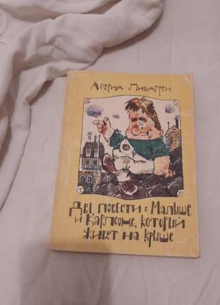Астрид линдрен "две повести о малыше и карлосоне который живет на крыше" книга