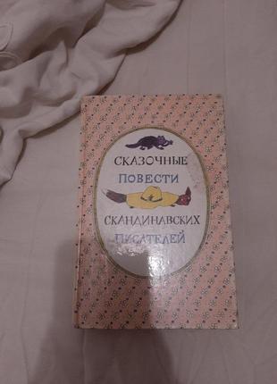 "сказочные повести скандинавских писателей" книга 1987г