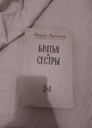 Федор абрамов "братья и сестры" 1984г книга роман 3 часть
