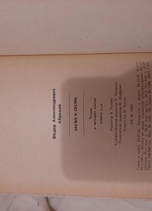 Федор абрамов "братья и сестры" 1984г книга роман 3 часть6 фото