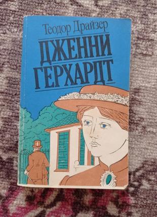 Книга дженни герхардт теодор драйзер