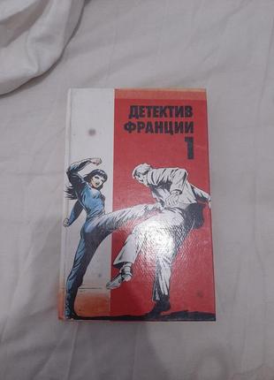 "детектив франции 1" книга 1992г