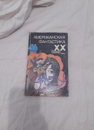 "американская фантастика хх века" книга 1992г