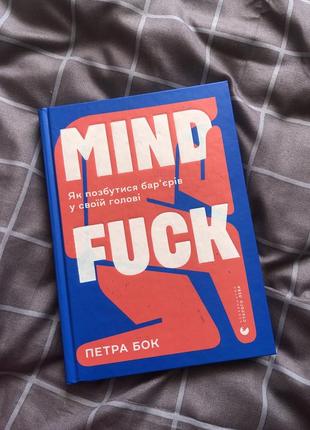 Книга mind fuck