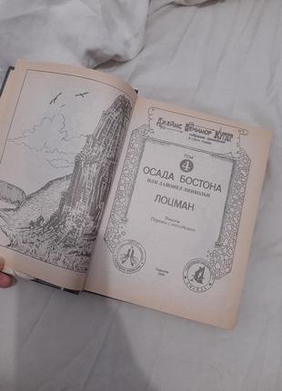 Джеймс фенимор купер собрание сочинений "осада бостона лоцман" книга 1993г4 фото