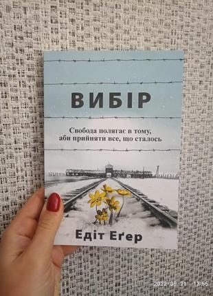 Егер едіт вибір свобода полягає в тому, аби прийняти все, що сталося1 фото