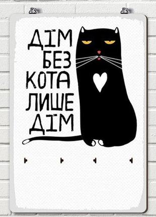 Ключница с надписью "дім без кота..." 25 х 36 настенная деревянная вертикальная, вешалка - крючки для ключей